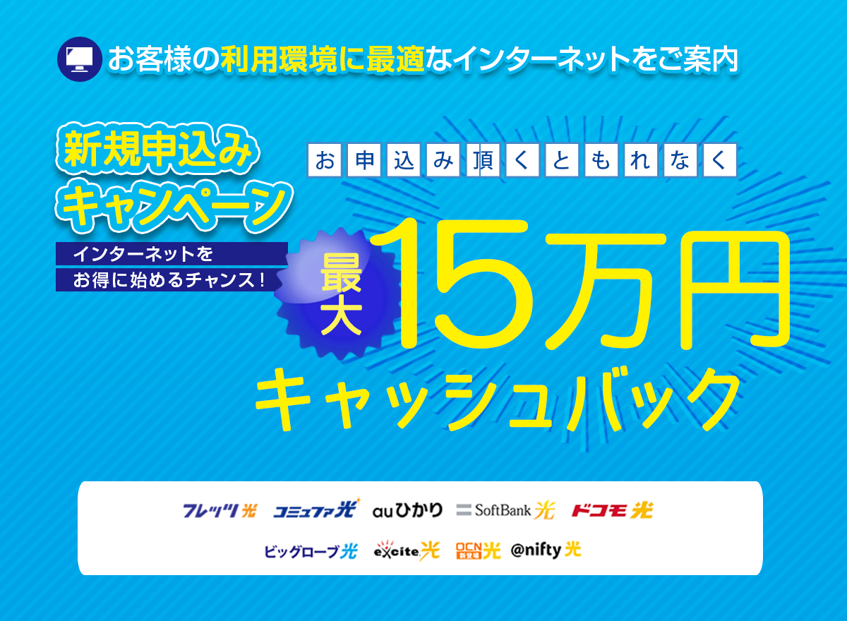 新規申込みキャンペーン！最大15万円キャッシュバック！